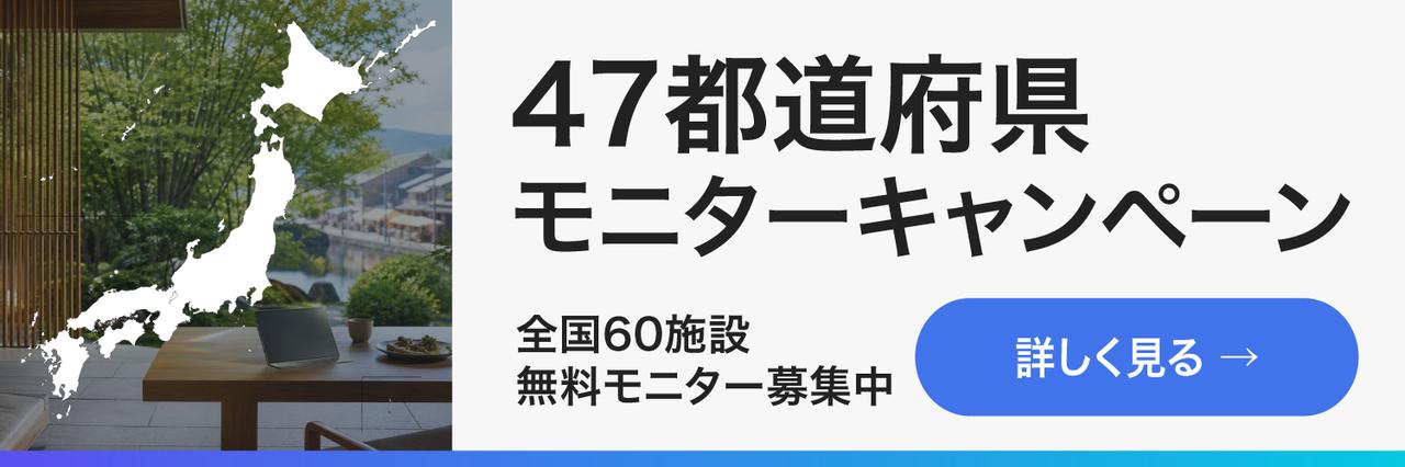 47都道府県モニターキャンペーン全国60施設・無料モニター募集中詳しく見る→